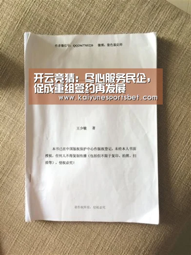 开云竞猜：尽心服务民企，促成重组签约再发展